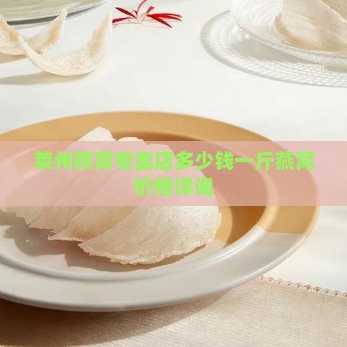 莱州燕窝专卖店多少钱