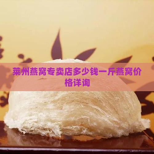 莱州燕窝专卖店多少钱