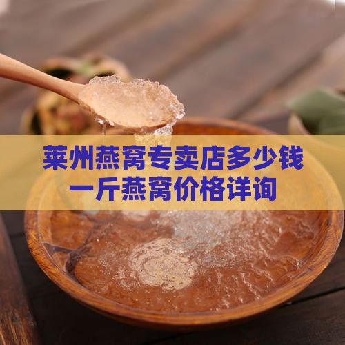 莱州燕窝专卖店多少钱