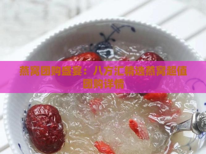 八方汇燕窝团购怎么样啊