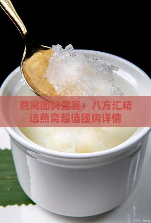 八方汇燕窝团购怎么样啊