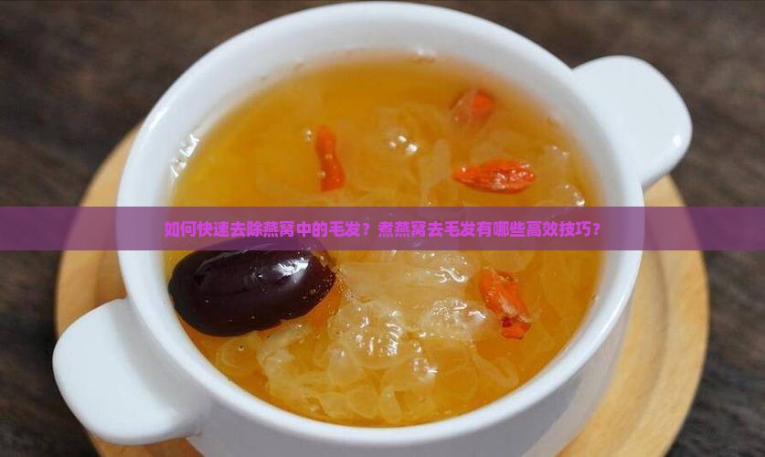 燕窝怎么煮才能去毛发快