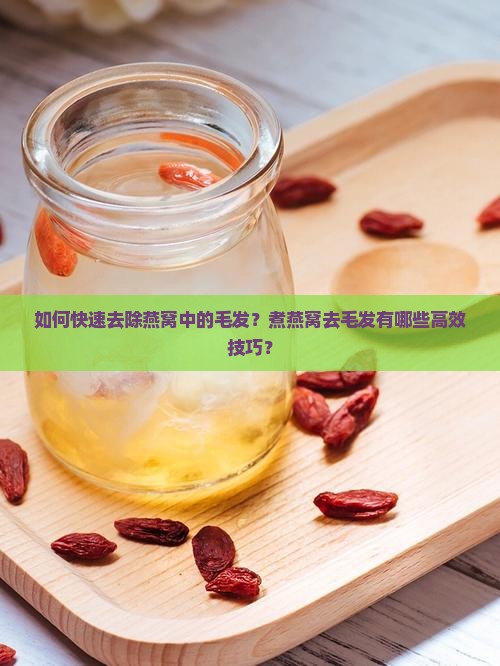 燕窝怎么煮才能去毛发快