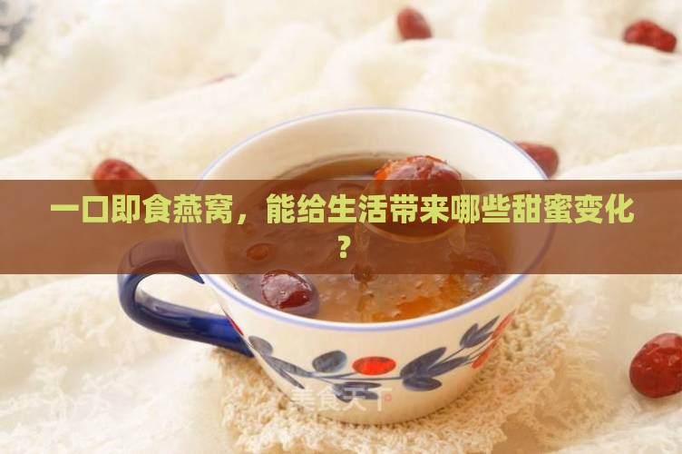 喝即食燕窝起什么作用