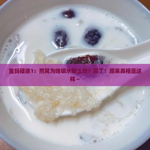 燕窝吸水好是什么原因