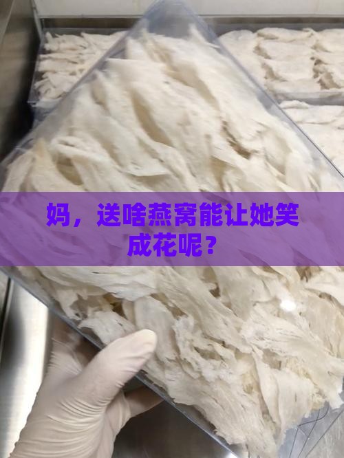 给妈妈买什么燕窝比较好