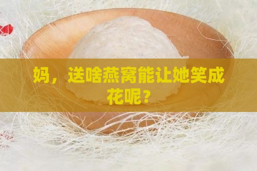 给妈妈买什么燕窝比较好