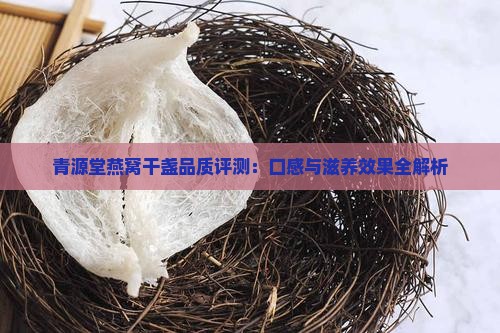 青源堂干盏燕窝怎么样啊
