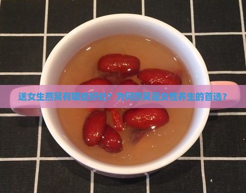 为什么要送燕窝给女生呢