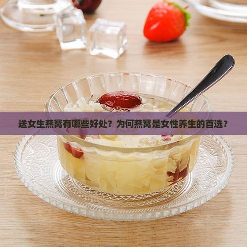 为什么要送燕窝给女生呢