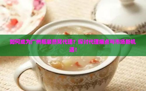 广州瓶装燕窝怎么代理