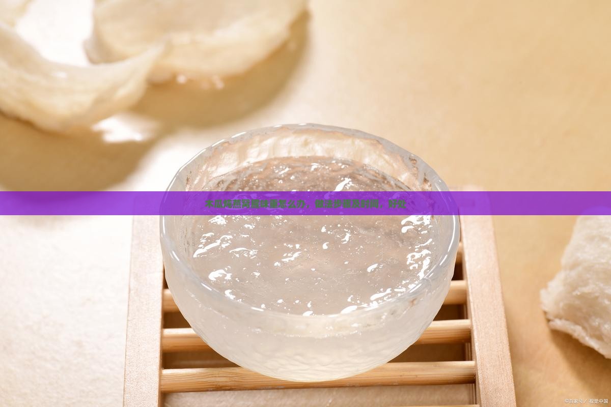 木瓜炖燕窝腥味重怎么办