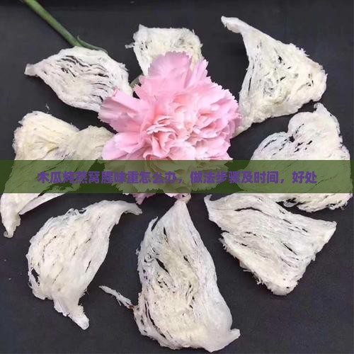 木瓜炖燕窝腥味重怎么办
