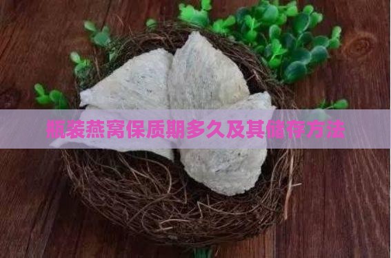 瓶装燕窝储存时间多久