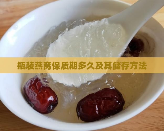 瓶装燕窝储存时间多久