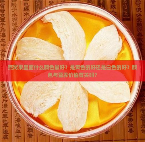 燕窝果里面什么颜色最好