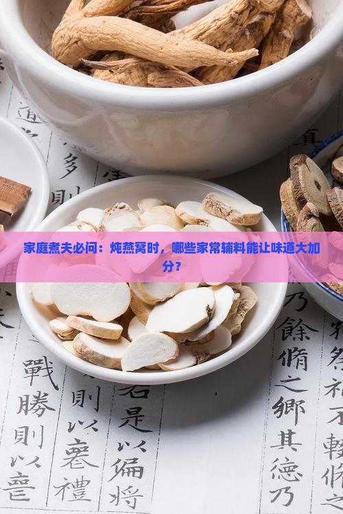炖燕窝加哪些辅料最好