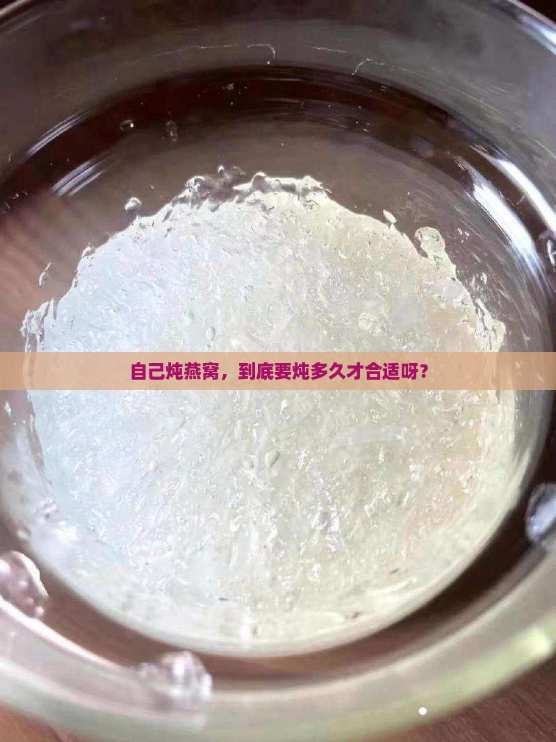 燕窝自己做炖多久合适