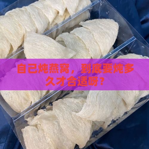 燕窝自己做炖多久合适
