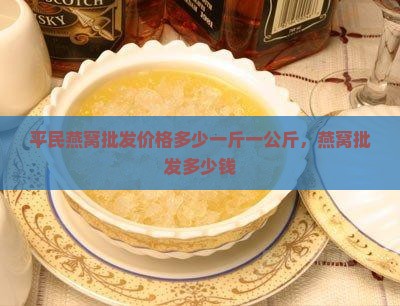 平民燕窝批发价格多少