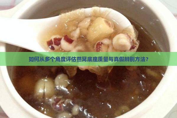 怎么看燕窝的底座好坏啊