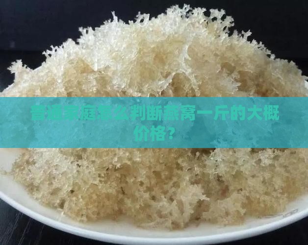 燕窝一般价钱多少一斤