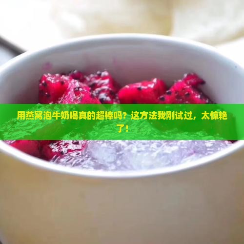 用燕窝泡牛奶好吗怎么泡