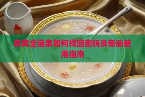 燕窝全链条如何找回密码