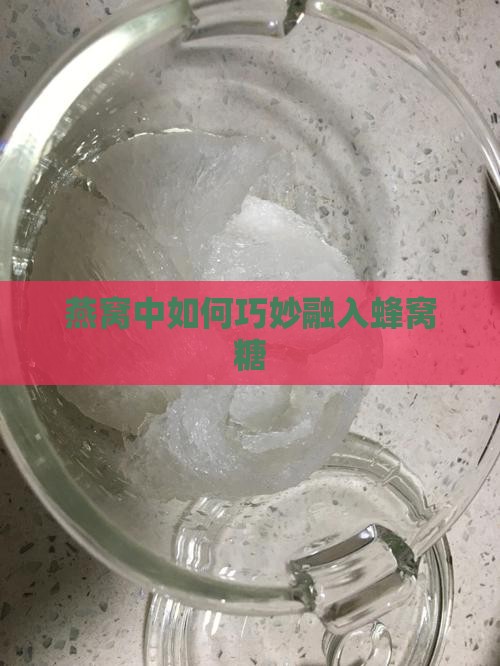 蜂窝糖怎么加到燕窝里去