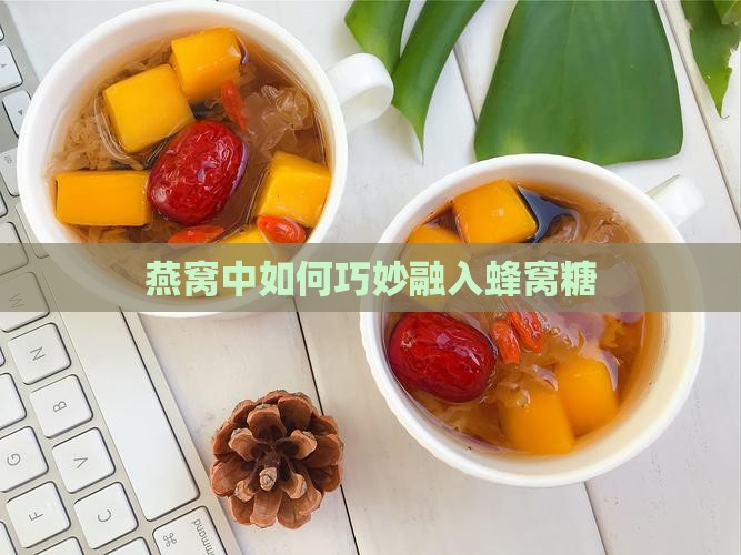 蜂窝糖怎么加到燕窝里去
