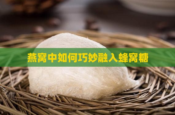 蜂窝糖怎么加到燕窝里去