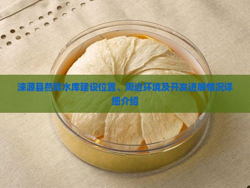 涞源县燕窝水库在哪里建