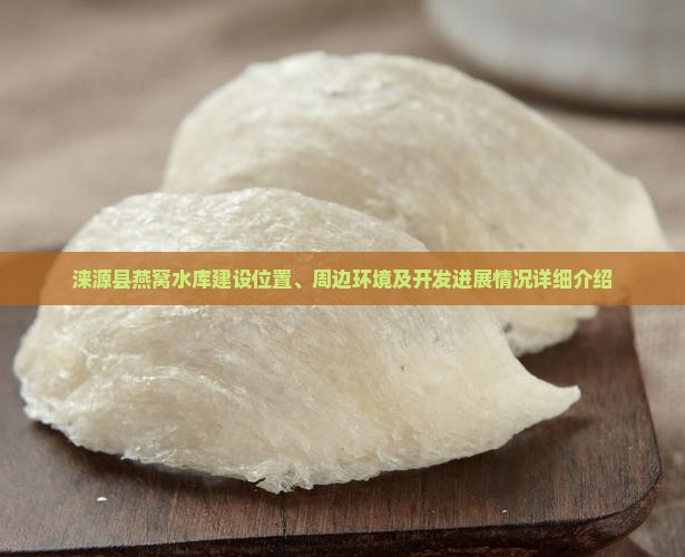 涞源县燕窝水库在哪里建