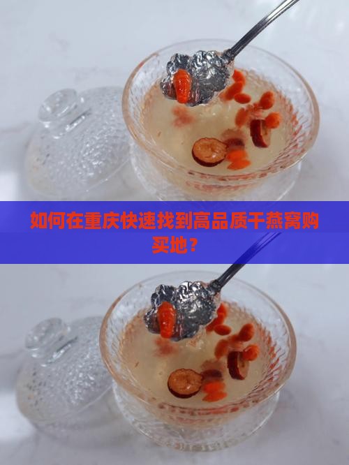 重庆哪里可以买干燕窝
