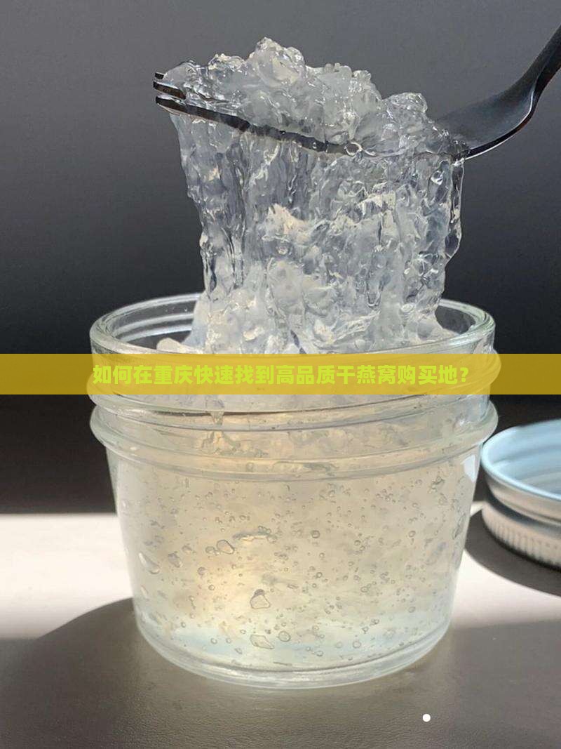 重庆哪里可以买干燕窝