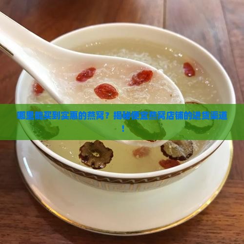 便宜燕窝店铺在哪里进货
