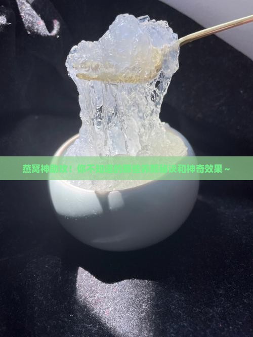 燕窝有什么好功效与作用