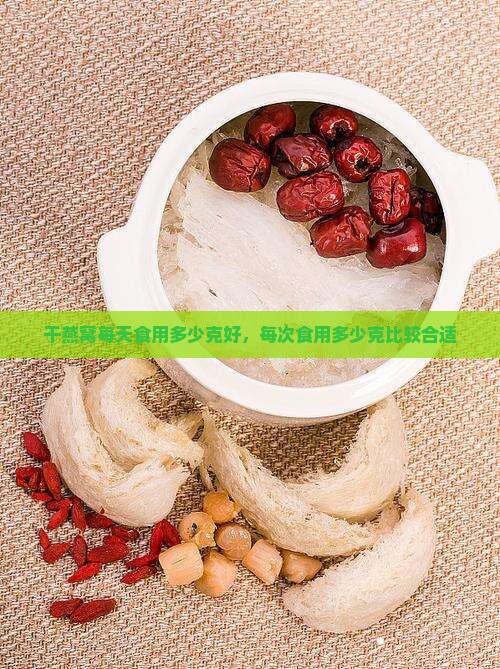 干燕窝每天食用多少克好