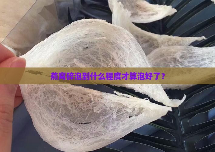 燕窝碎什么样是泡开了
