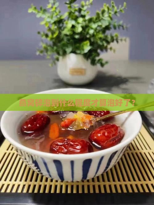 燕窝碎什么样是泡开了