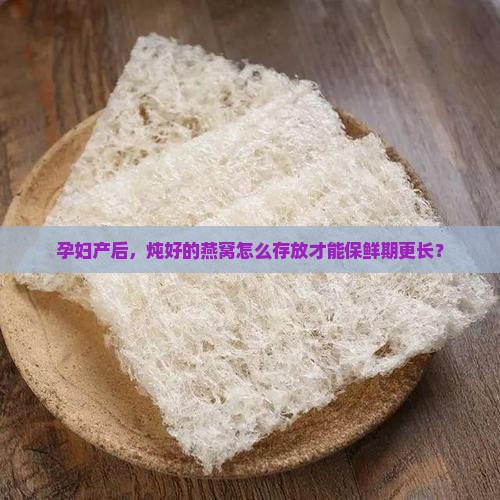 炖好的燕窝怎么保存孕妇