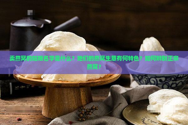 卖燕窝的姑嫂叫什么名字