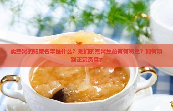 卖燕窝的姑嫂叫什么名字