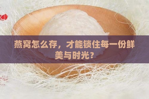 放燕窝密封罐怎么放的久