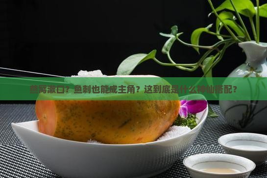 燕窝漱口鱼刺什么来的