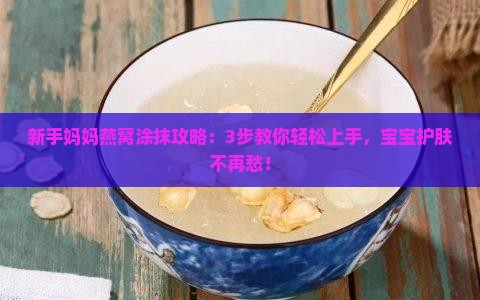 袋鼠妈妈燕窝怎么涂抹的