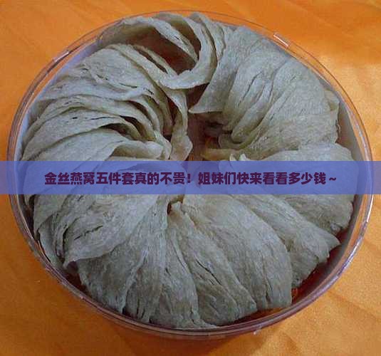金丝燕窝五件套多少钱