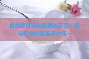 金丝燕窝五件套多少钱