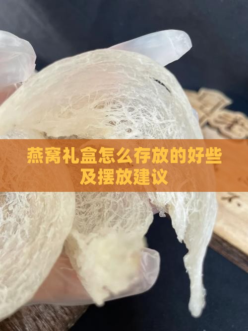 燕窝礼盒怎么存放的好些