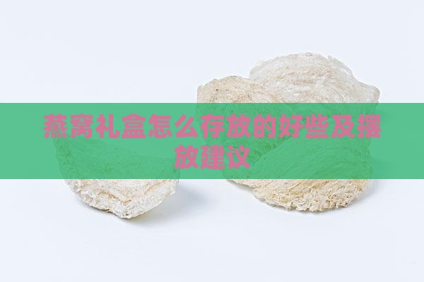 燕窝礼盒怎么存放的好些